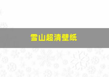 雪山超清壁纸