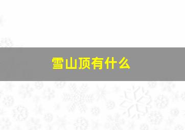 雪山顶有什么