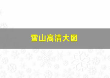 雪山高清大图