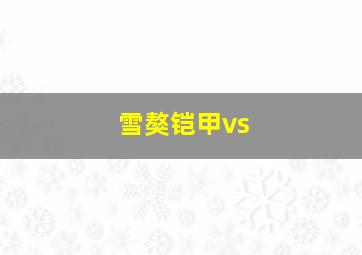 雪獒铠甲vs