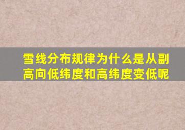 雪线分布规律为什么是从副高向低纬度和高纬度变低呢