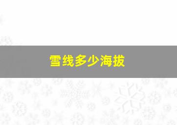 雪线多少海拔