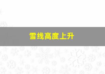 雪线高度上升