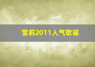 雪莉2011人气歌谣