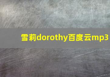 雪莉dorothy百度云mp3