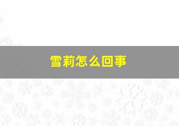 雪莉怎么回事