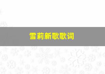 雪莉新歌歌词