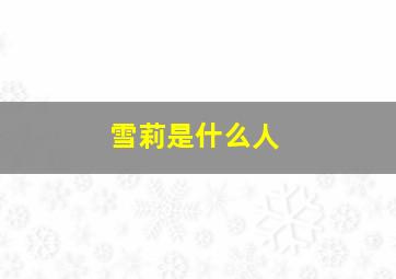 雪莉是什么人