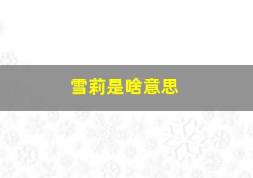 雪莉是啥意思