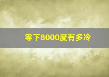 零下8000度有多冷