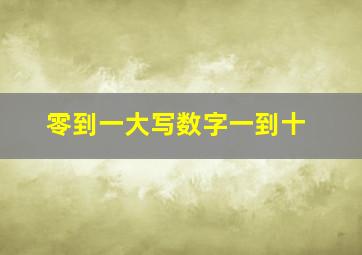 零到一大写数字一到十