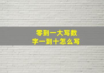 零到一大写数字一到十怎么写