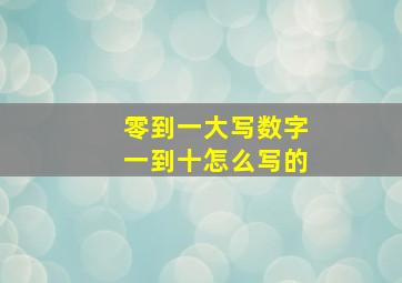 零到一大写数字一到十怎么写的