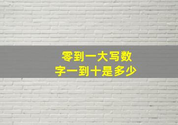 零到一大写数字一到十是多少