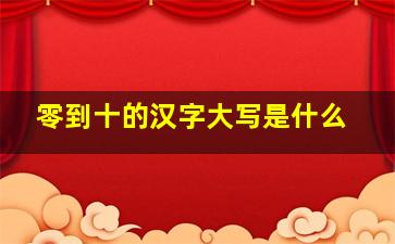 零到十的汉字大写是什么