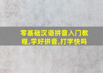 零基础汉语拼音入门教程,学好拼音,打字快吗