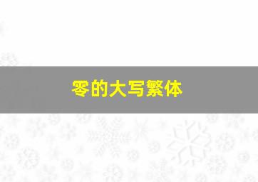 零的大写繁体