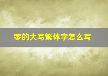 零的大写繁体字怎么写