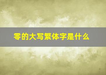 零的大写繁体字是什么