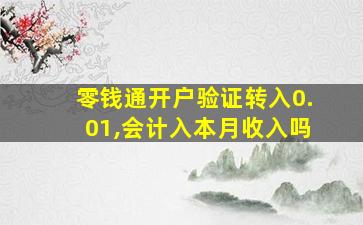 零钱通开户验证转入0.01,会计入本月收入吗