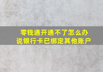 零钱通开通不了怎么办说银行卡已绑定其他账户