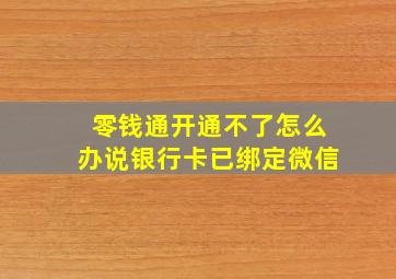 零钱通开通不了怎么办说银行卡已绑定微信