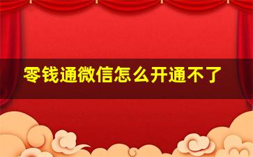 零钱通微信怎么开通不了