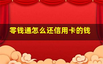 零钱通怎么还信用卡的钱