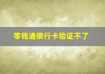 零钱通银行卡验证不了