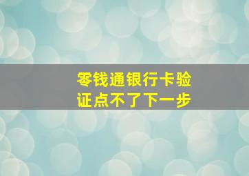 零钱通银行卡验证点不了下一步