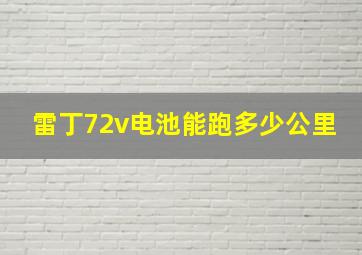 雷丁72v电池能跑多少公里