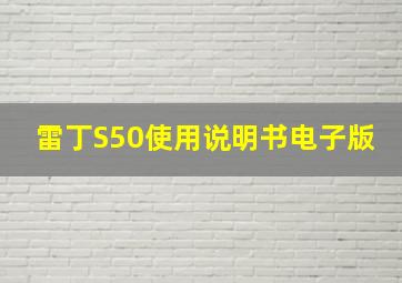 雷丁S50使用说明书电子版