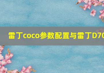 雷丁coco参数配置与雷丁D70