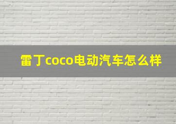 雷丁coco电动汽车怎么样