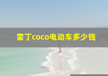 雷丁coco电动车多少钱