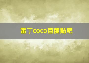 雷丁coco百度贴吧