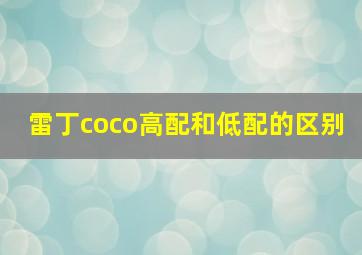 雷丁coco高配和低配的区别