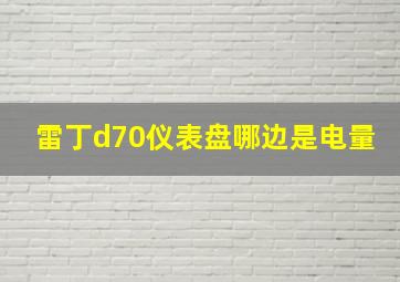 雷丁d70仪表盘哪边是电量