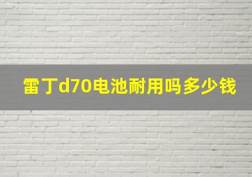 雷丁d70电池耐用吗多少钱