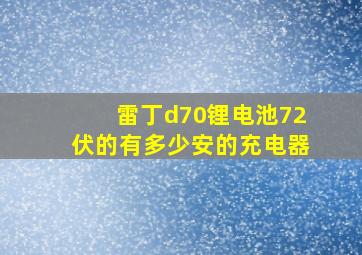 雷丁d70锂电池72伏的有多少安的充电器