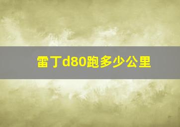 雷丁d80跑多少公里