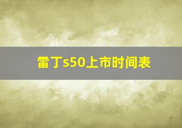 雷丁s50上市时间表