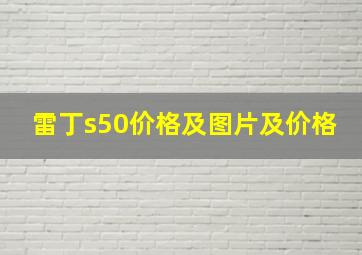 雷丁s50价格及图片及价格