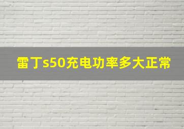 雷丁s50充电功率多大正常