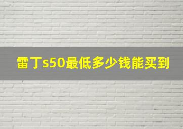 雷丁s50最低多少钱能买到