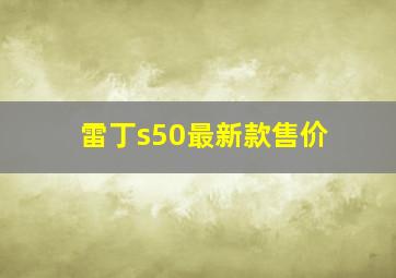 雷丁s50最新款售价