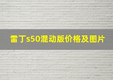 雷丁s50混动版价格及图片