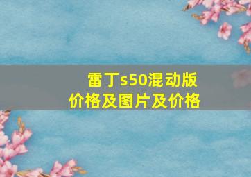 雷丁s50混动版价格及图片及价格