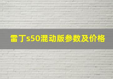 雷丁s50混动版参数及价格