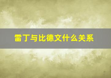 雷丁与比德文什么关系